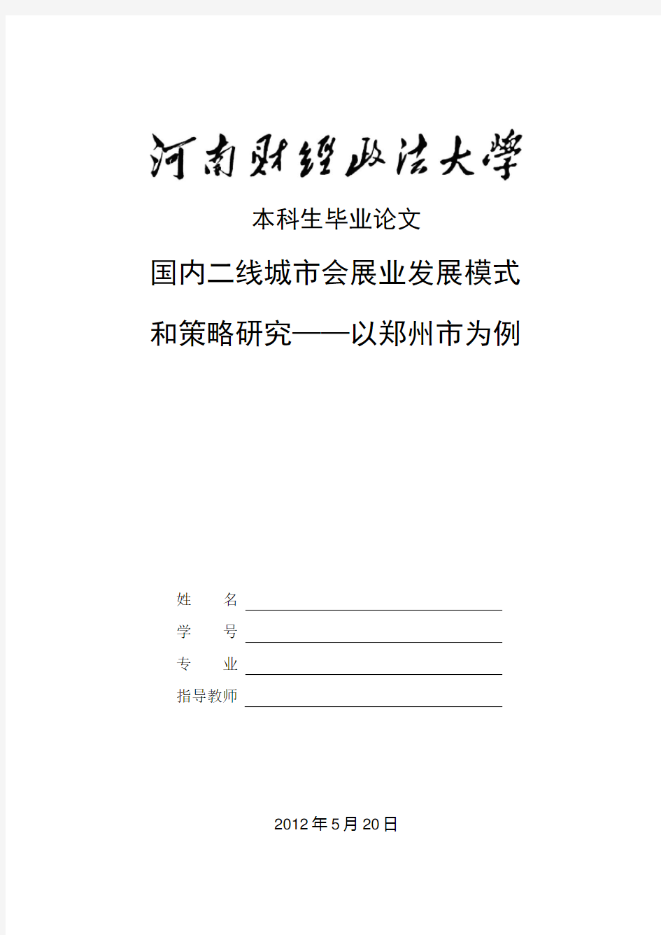 二线城市会展业发展模式和对策研究