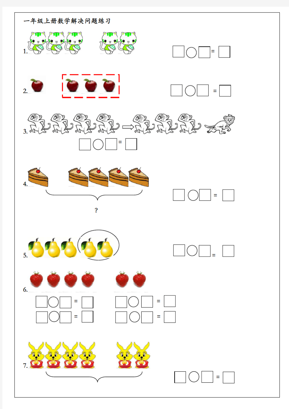 一年级上册数学解决问题练习