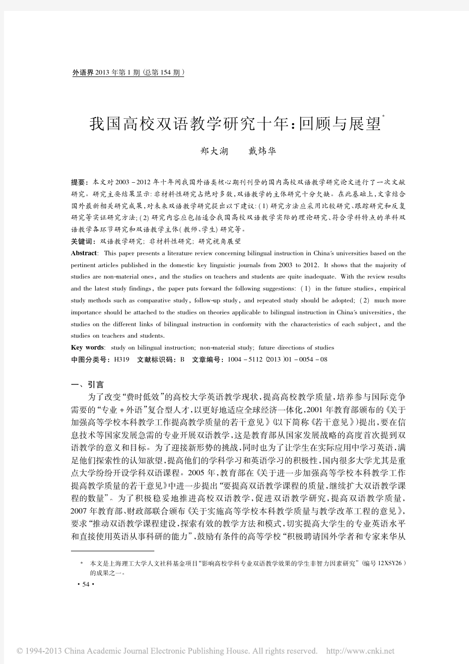 我国高校双语教学研究十年_回顾与展望_郑大湖