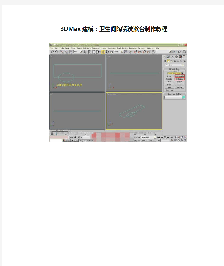 3DMax建模：卫生间陶瓷洗漱台制作教程