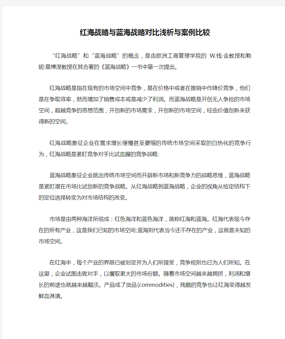 红海战略与蓝海战略对比浅析与案例比较