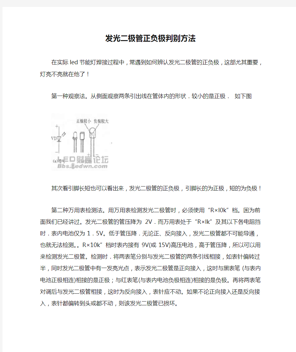 发光二极管正负极判别方法