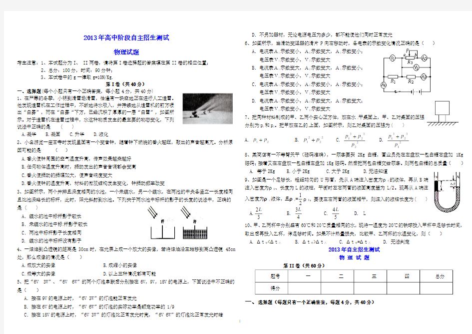 四川省遂宁中学外国语实验校2013年高中阶段自主招生测试物理试题及答案(WORD)