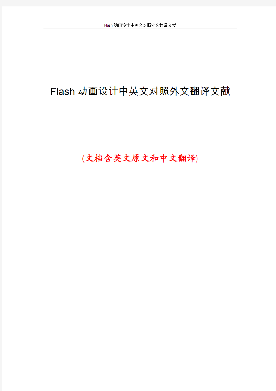 Flash动画设计中英文对照外文翻译文献