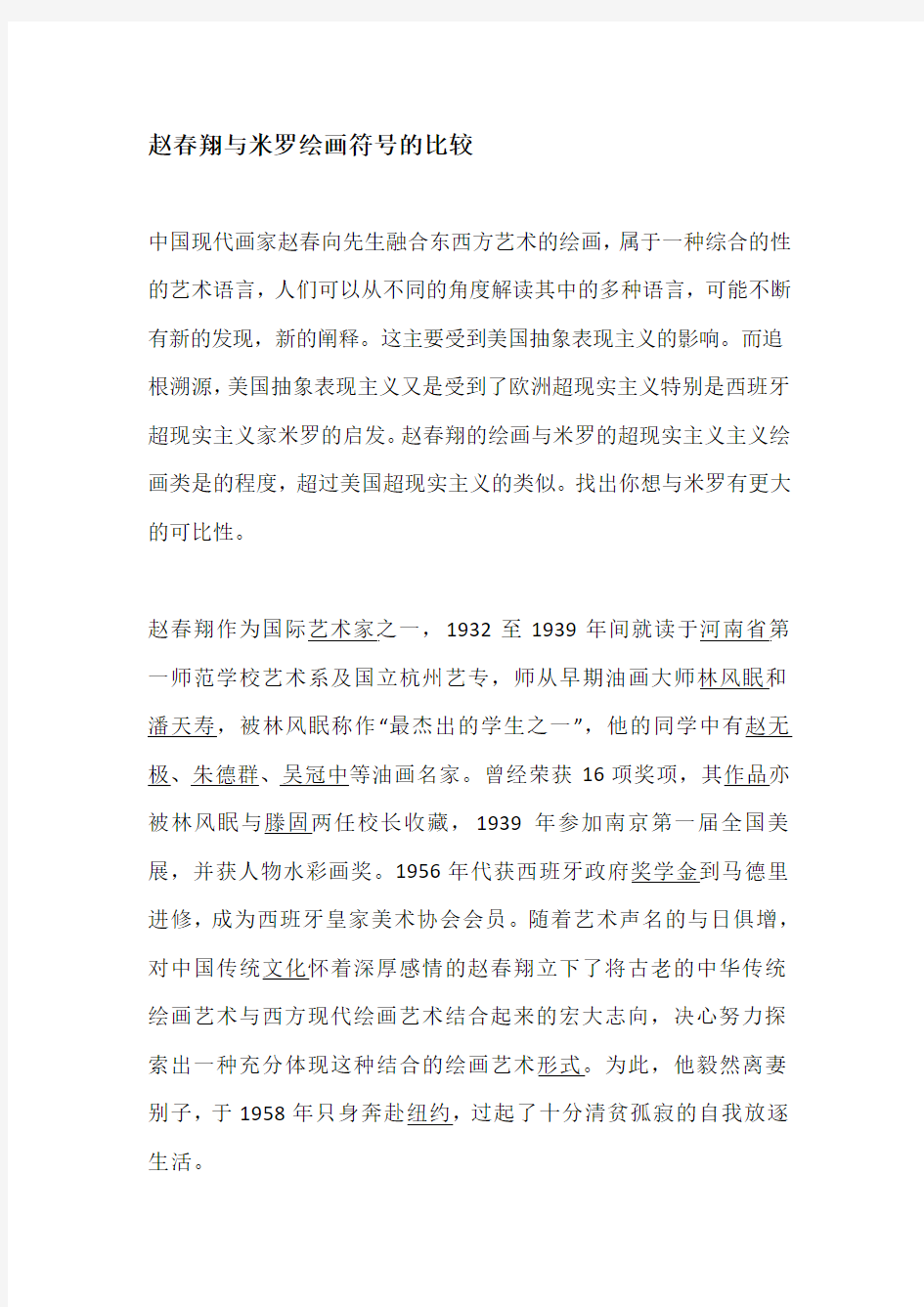 赵春翔与米罗绘画符号的比较