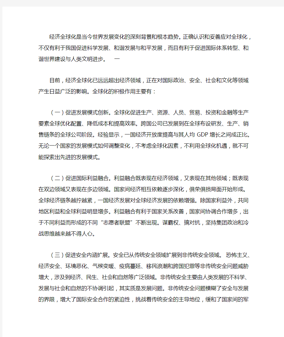 经济全球化是当今世界发展变化的深刻背景和根本趋势