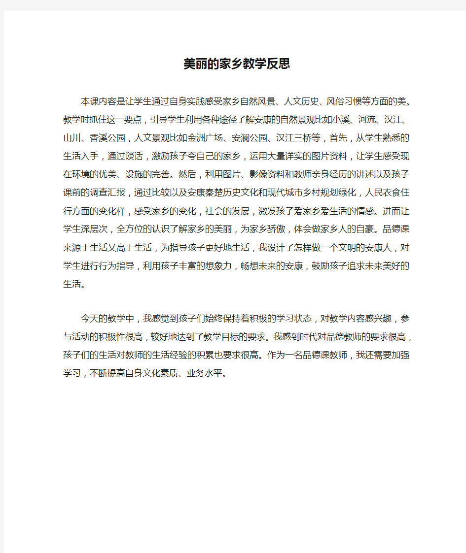 美丽的家乡教学反思