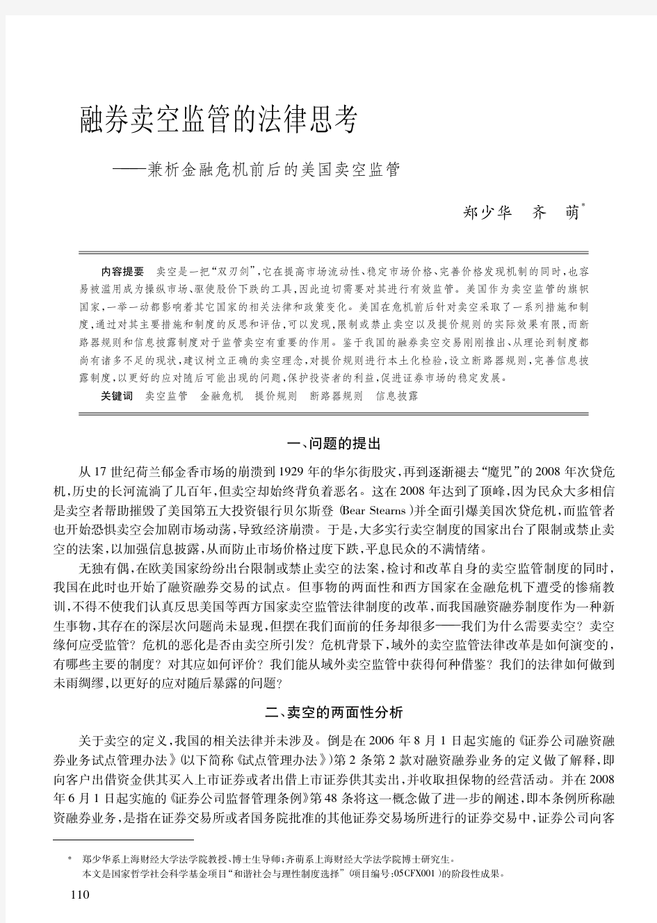 融券卖空监管的法律思考_兼析金融危机前后的美国卖空监管