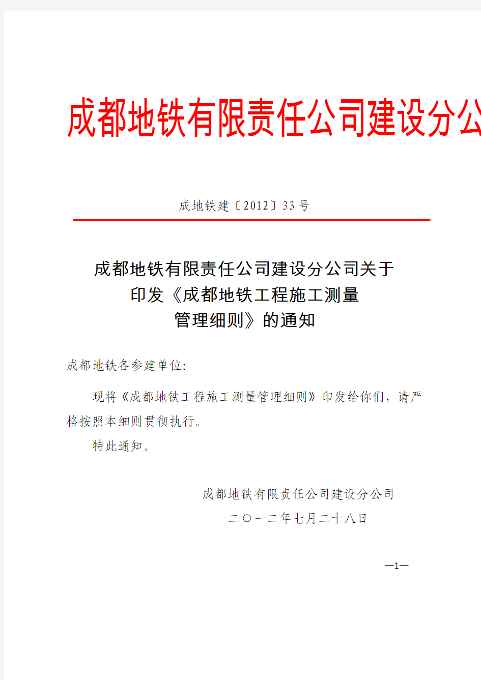 3《成都地铁工程施工测量管理细则》成地铁建〔2012〕33号