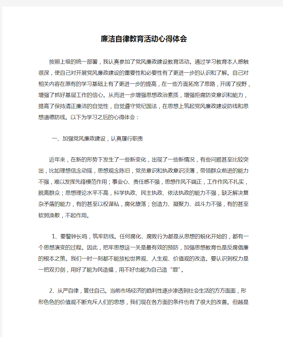 廉洁自律教育活动心得体会