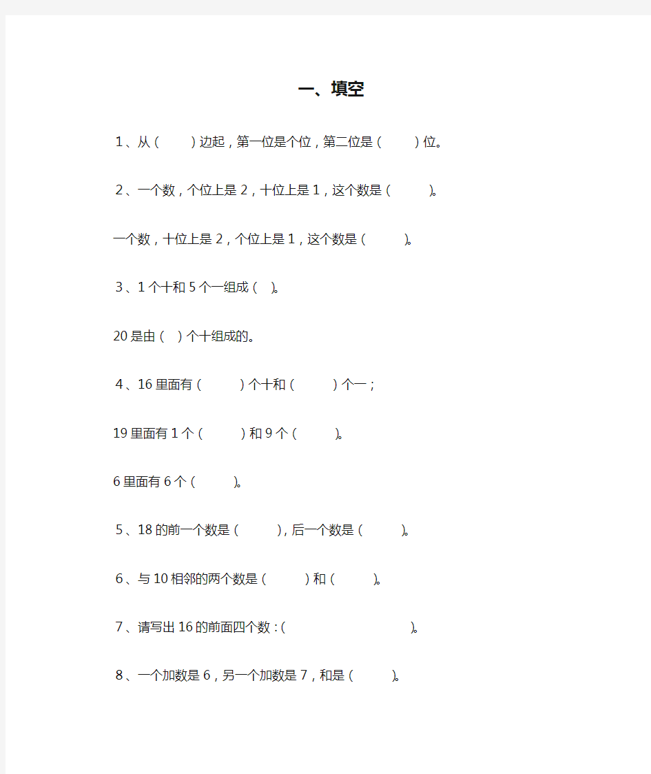 人教版一年级上册数学填空题习题