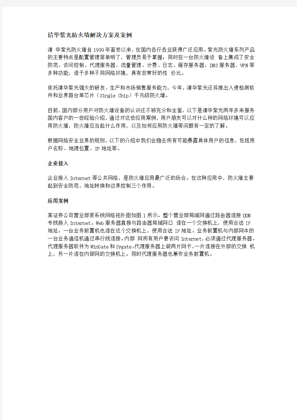 清华紫光防火墙解决方案及案例