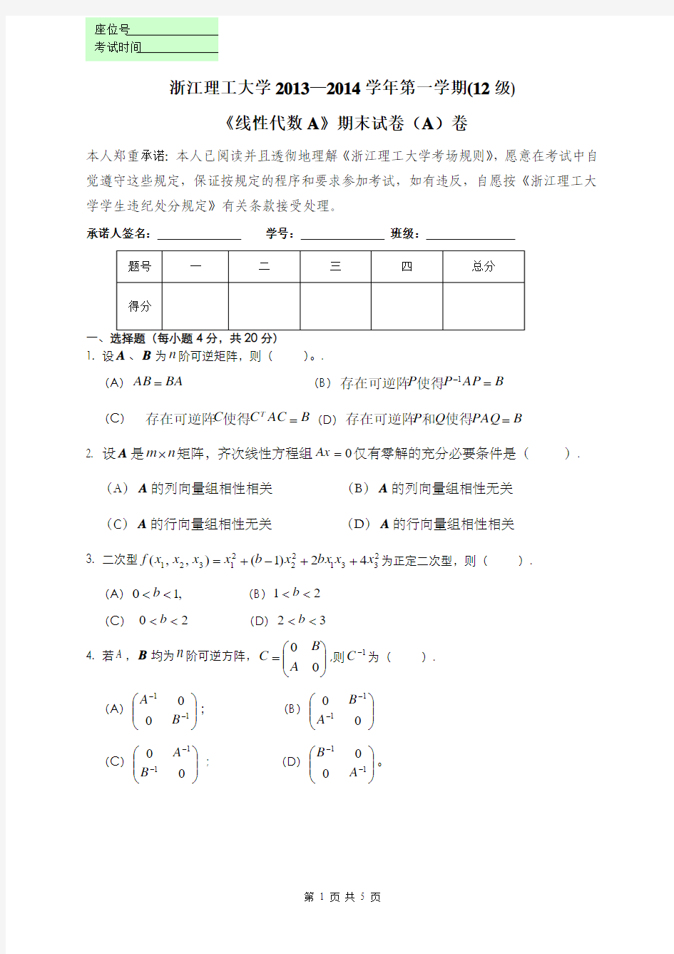 浙江理工大学2013-2014(1)线性代数试题