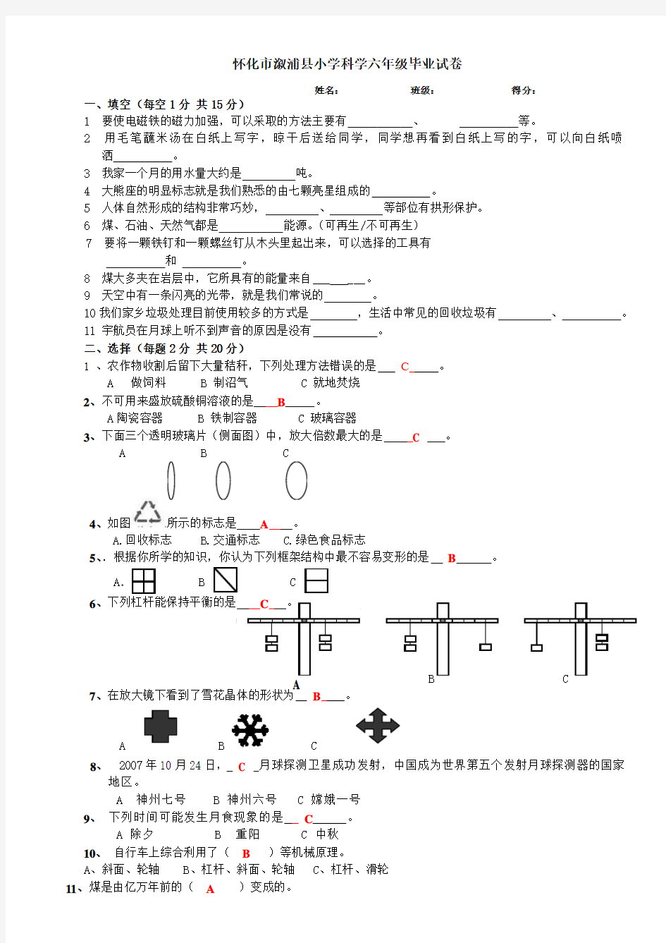 小学科学毕业试卷