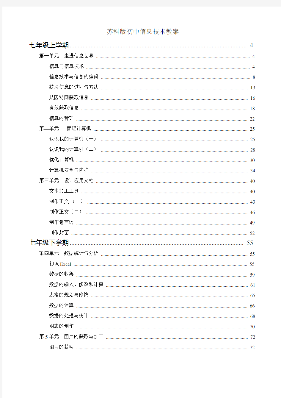 苏科版初中信息技术教案集