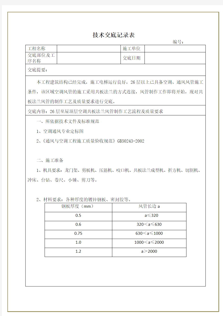 共板法兰风管制作技术交底