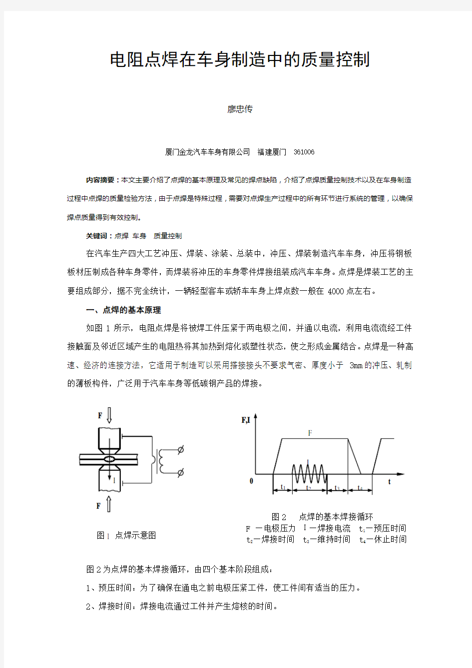 电阻点焊在车身制造中的质量监控