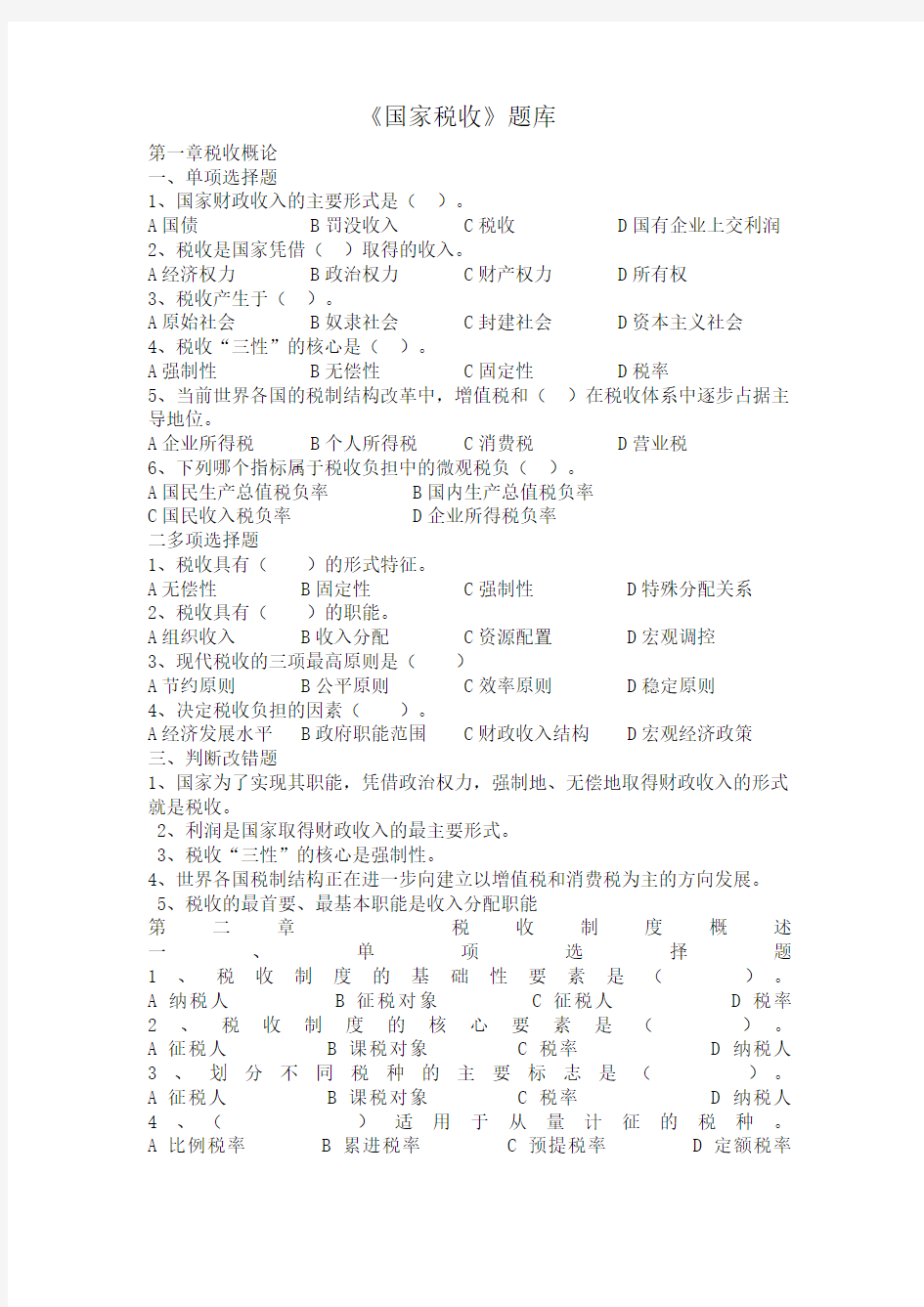 国家税收练习题与参考答案