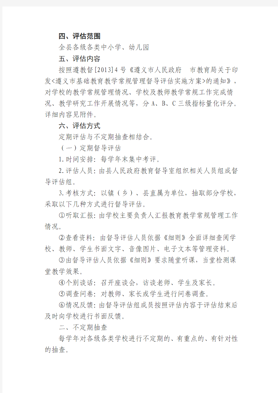 教育教学常规管理督导评估实施方案