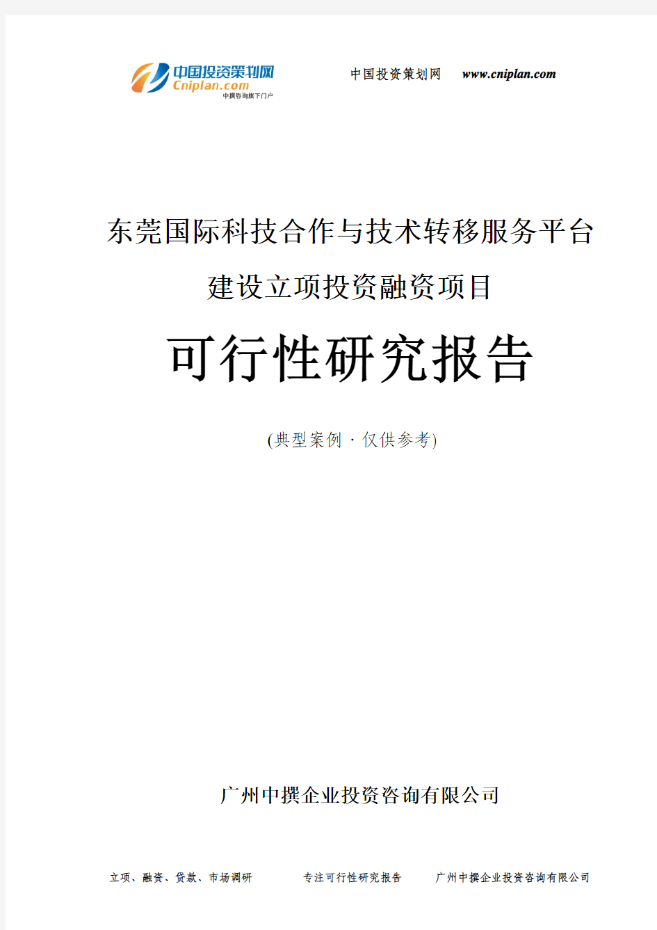 东莞国际科技合作与技术转移服务平台建设融资投资立项项目可行性研究报告(中撰咨询)