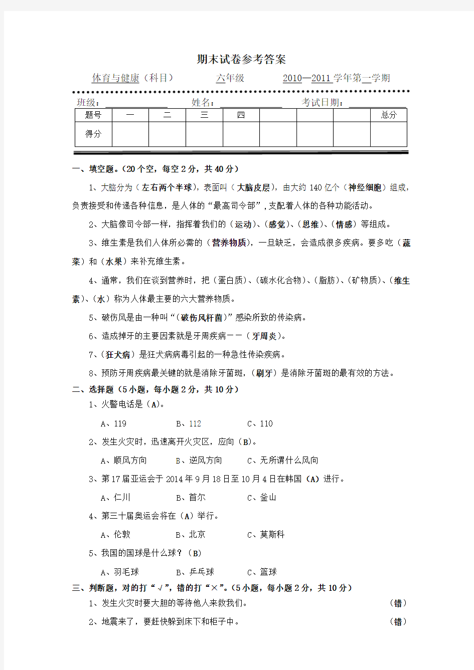 六年级下册体育与健康教育期末试卷参考答案2011至2012下