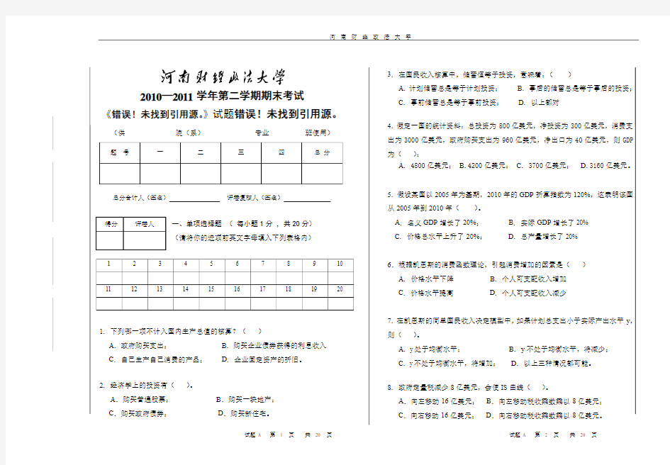 河南财经政法大学 宏观经济试题