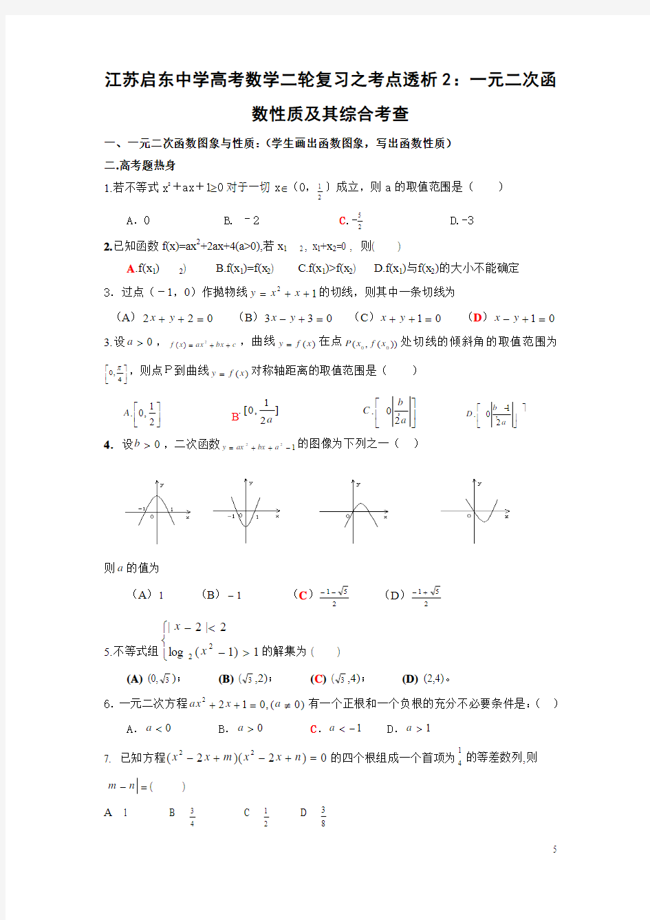 江苏启东中学高考数学二轮复习之考点透析2：一元二次函数性质及其综合考查