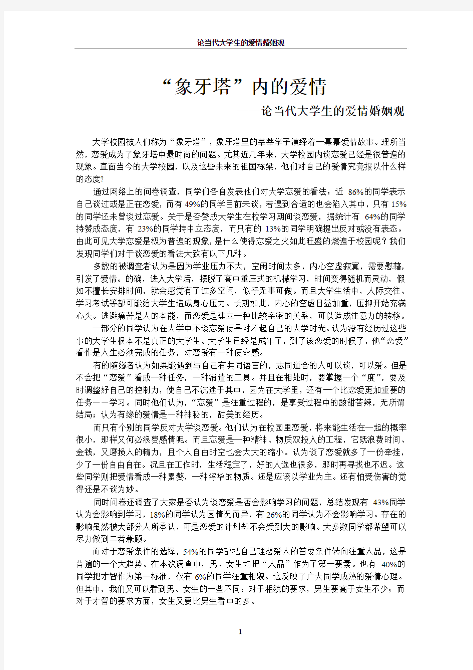 思修论文——论当代大学生的爱情婚姻观