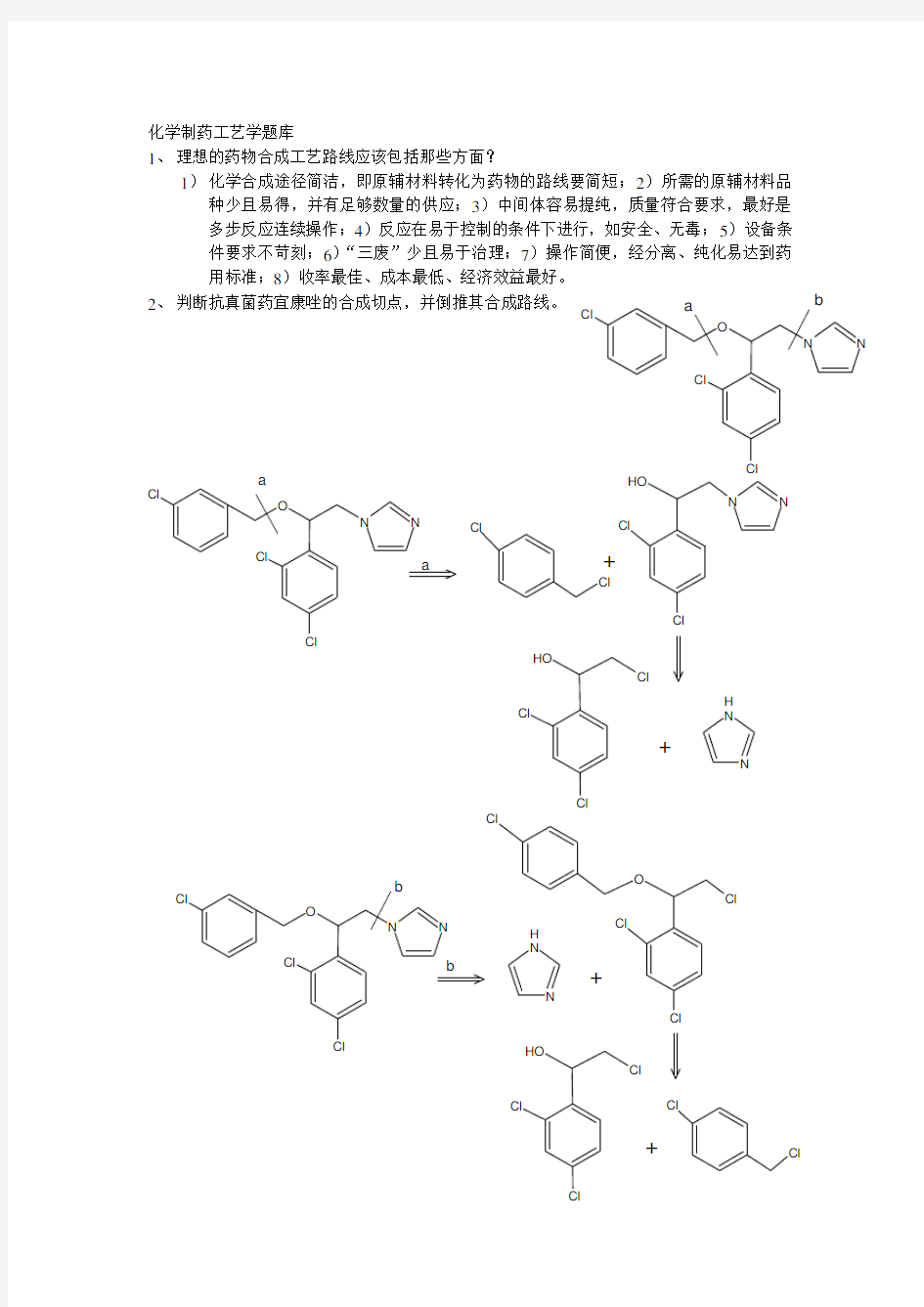 化学制药工艺学题库