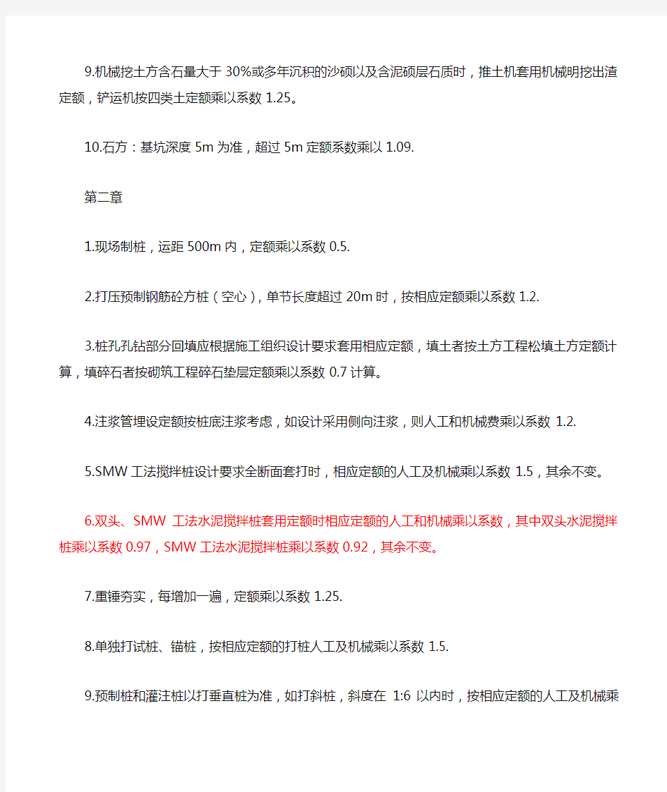 浙江省建筑工程预算定额(2010版)系数表