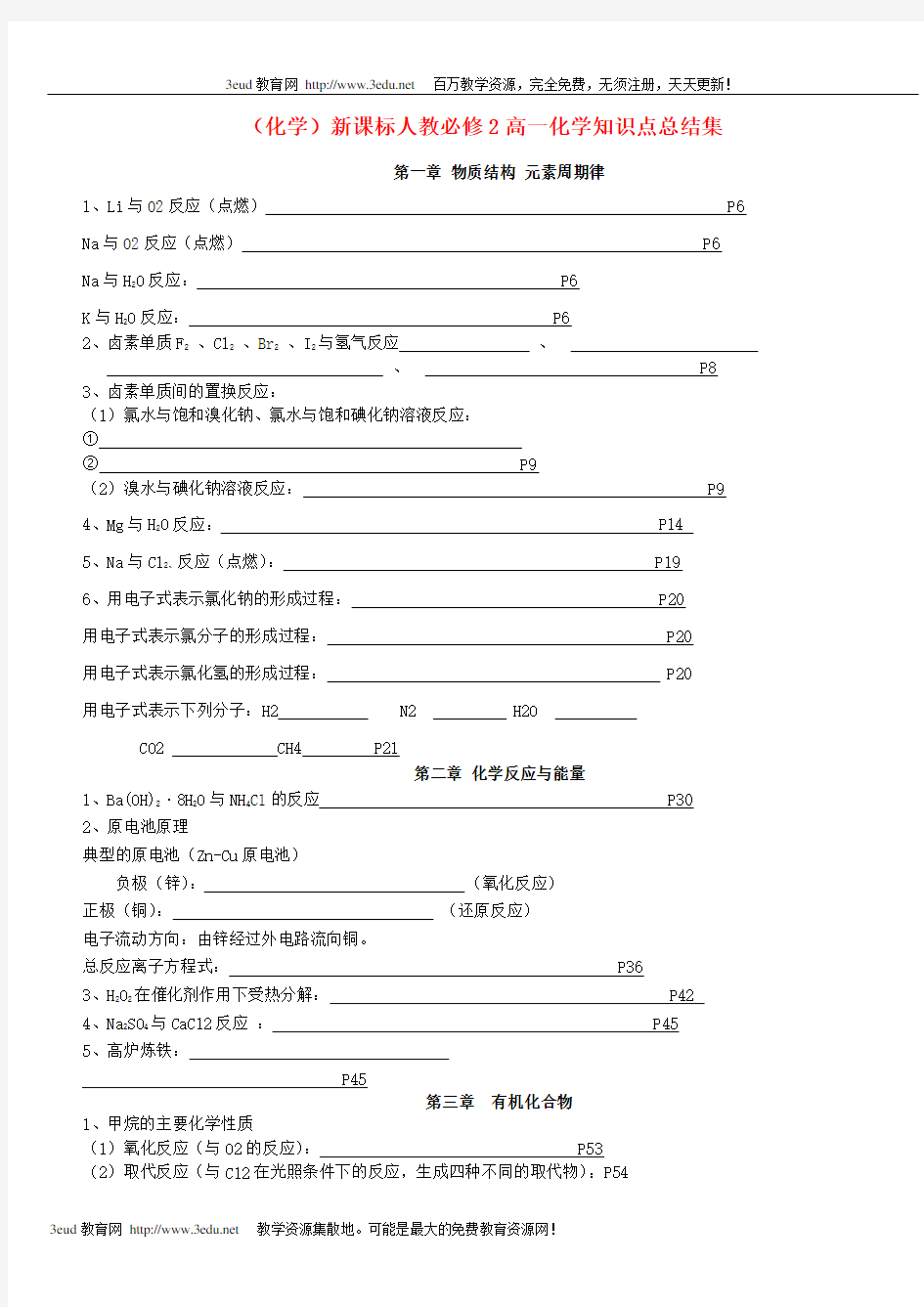 (化学)新课标人教必修2高一化学知识点总结集