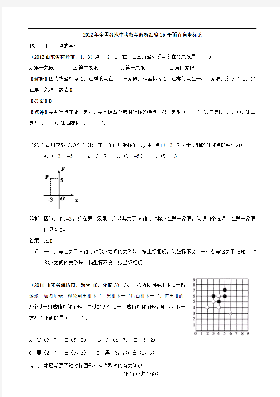 2012年全国各地中考数学解析汇编16 平面直角坐标系