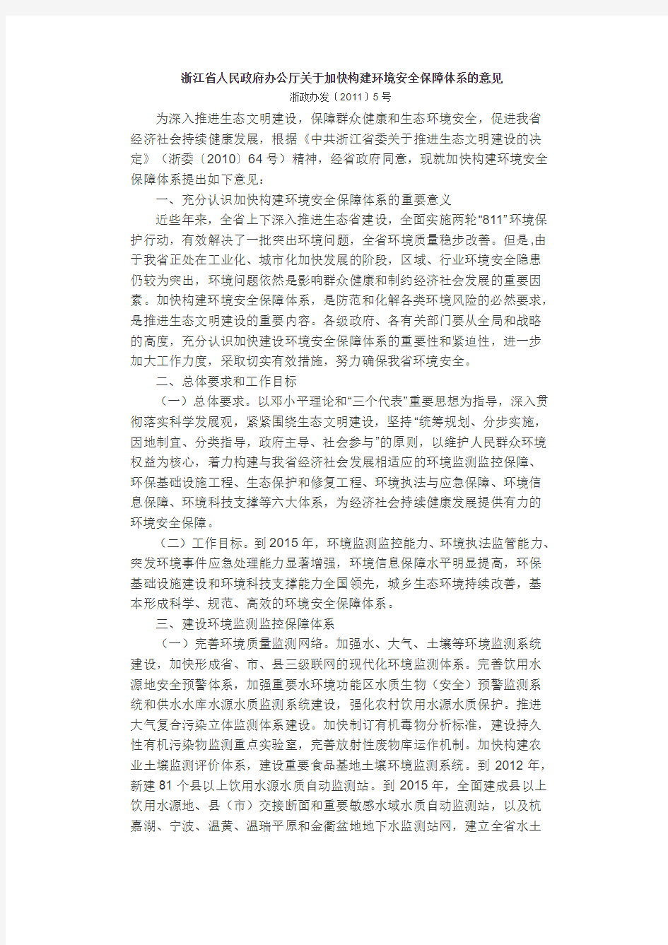 浙江省人民政府办公厅关于加快构建环境安全保障体系的意见