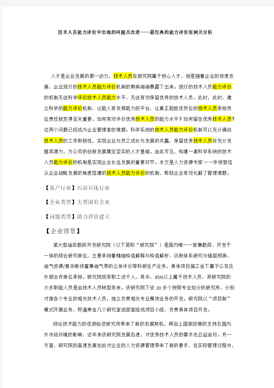 技术人员能力评价中出现的问题及改进——最经典的能力评价案例及分析