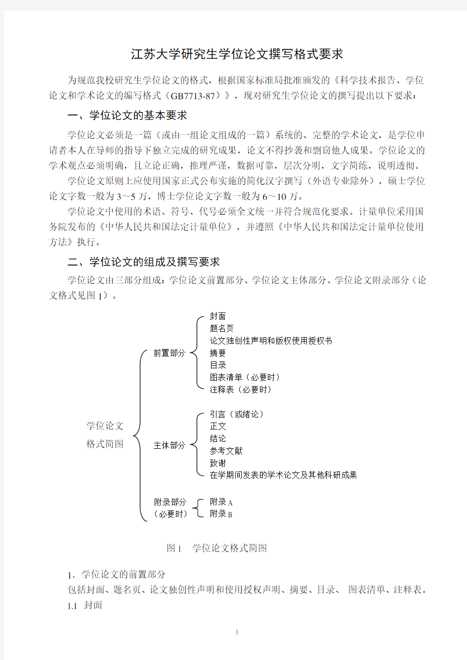 江苏大学研究生学位论文要求及格式规定