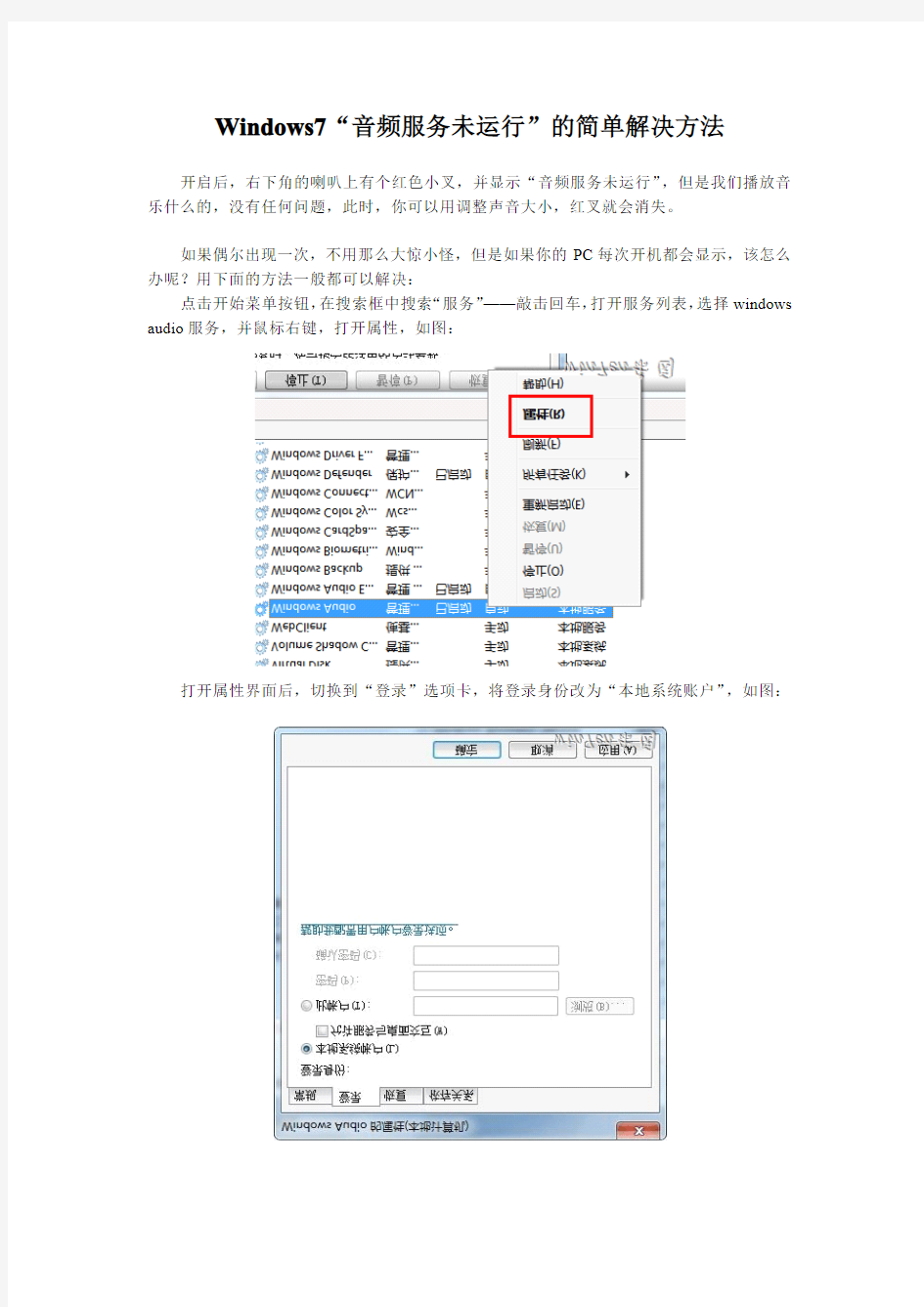 Windows7音频服务未启动的简单解决办法