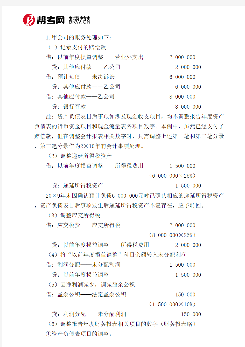 第十九章资产负债表日后事项-资产负债表日后调整事项的具体会计处理方法