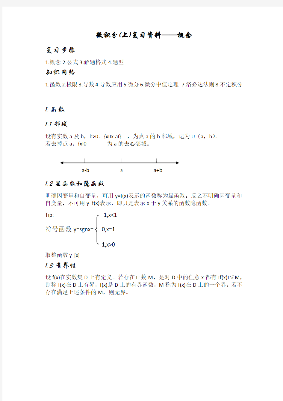 微积分(上)复习资料——概念