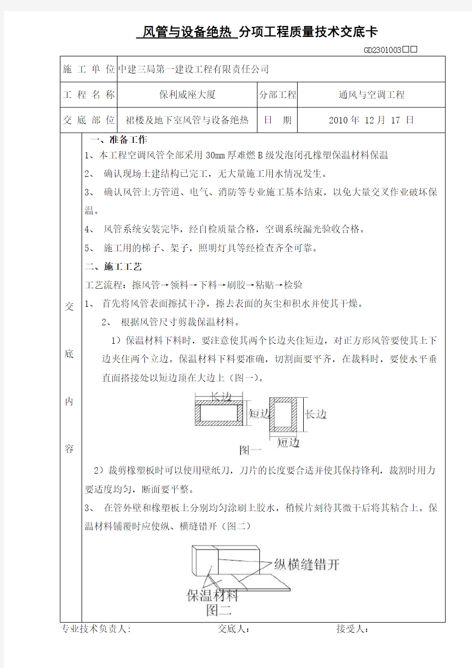 技术交底(风管与设备保温、绝热)