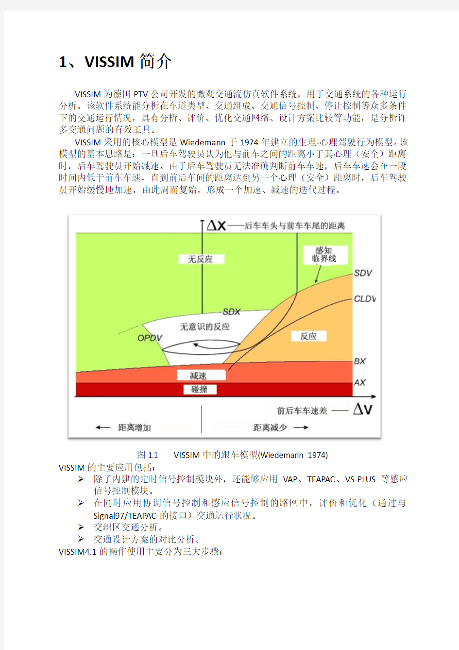 VISSIM仿真实验指导书