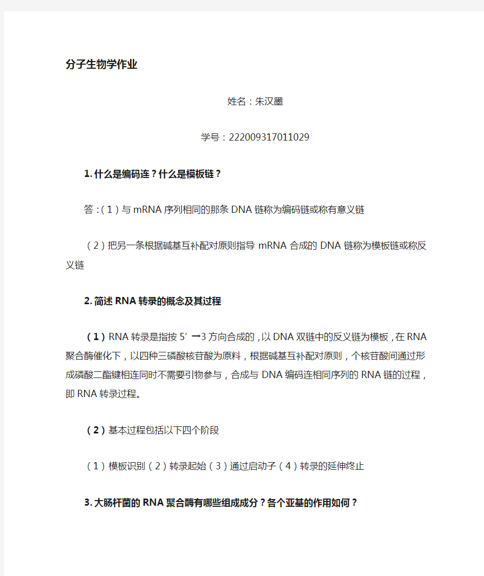 现代分子生物学 第三章习题