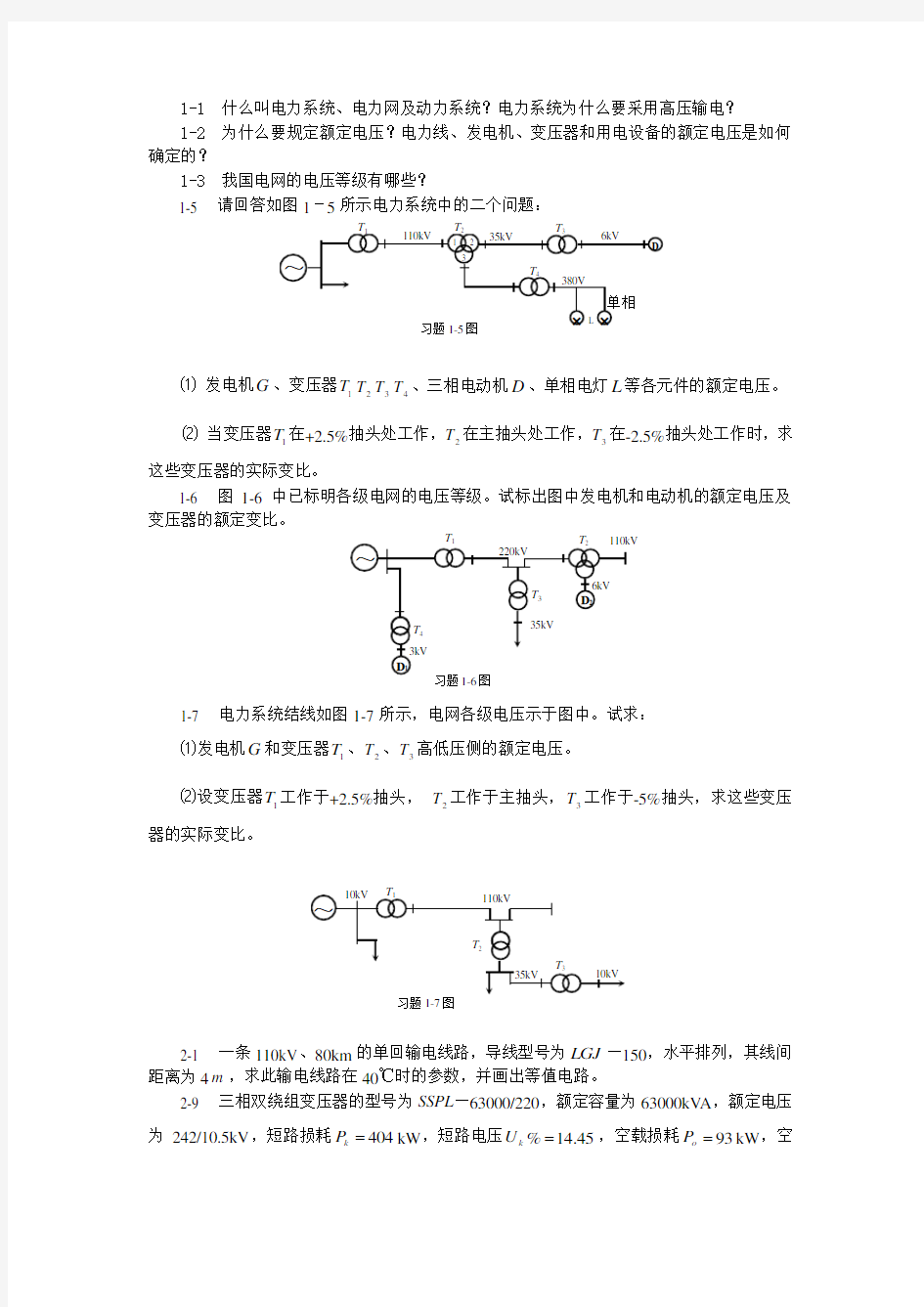 电力系统稳态分析课后习题答案