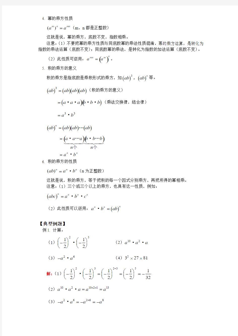 七年级数学第一章：整式的运算  第三节、第四节北师大版知识精讲