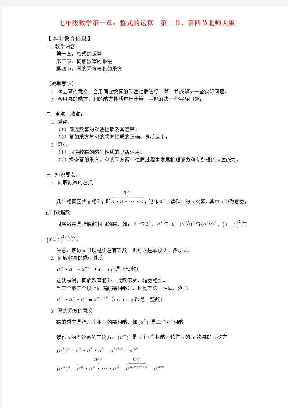 七年级数学第一章：整式的运算  第三节、第四节北师大版知识精讲