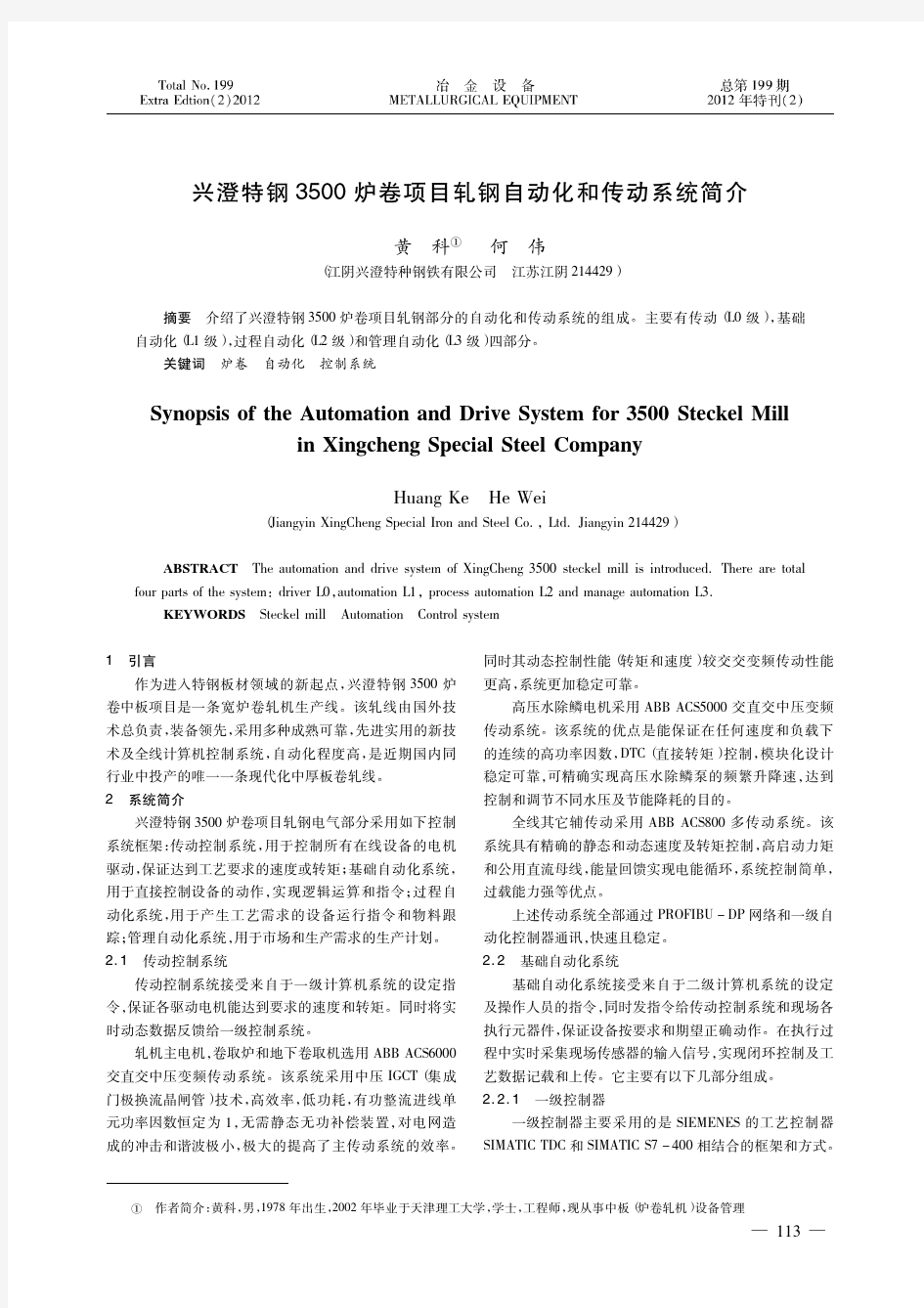 兴澄特钢3500炉卷项目轧钢自动化和传动系统简介