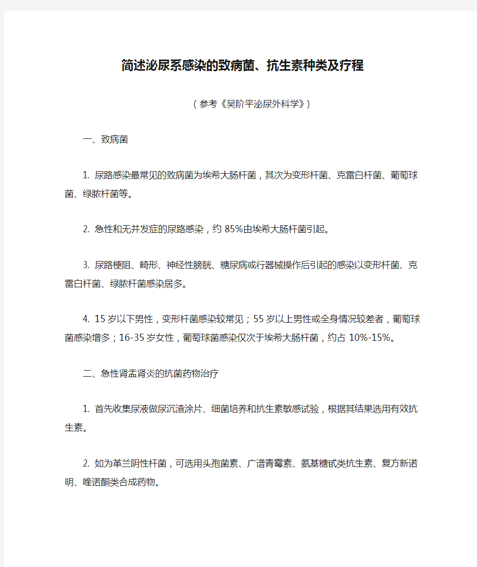 简述泌尿系感染的致病菌、抗生素种类及疗程