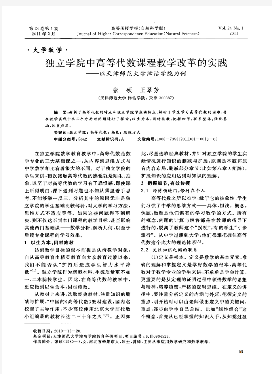 独立学院中高等代数课程教学改革的实践——以天津师范大学津沽学院为例