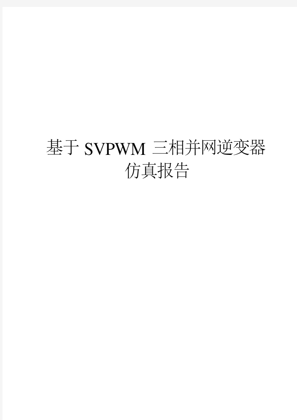 基于SVPWM三相并网逆变器仿真报告