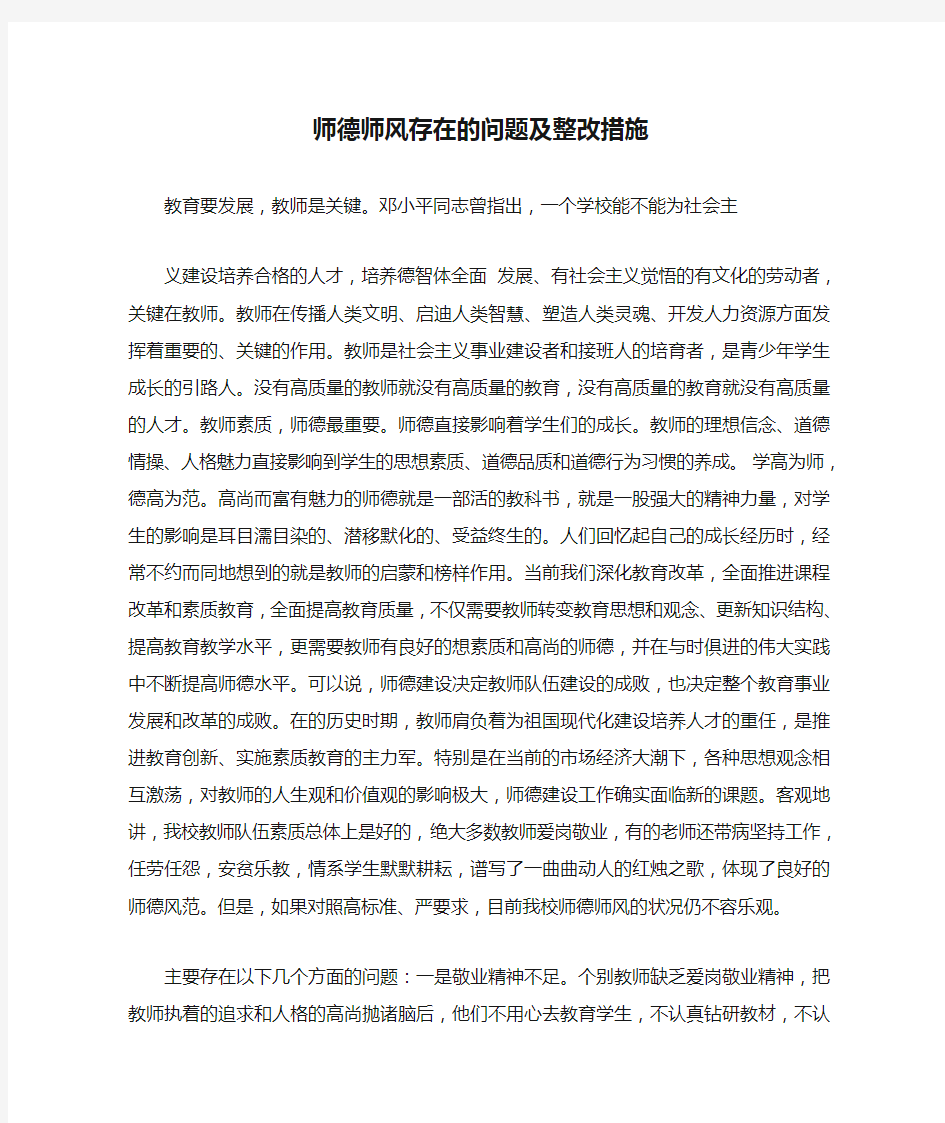 师德师风存在的问题及整改措施