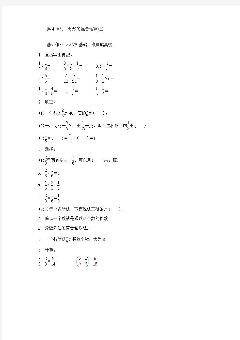 3.1.4分数的混合运算(2)·2012数学人教版六上-步步为营